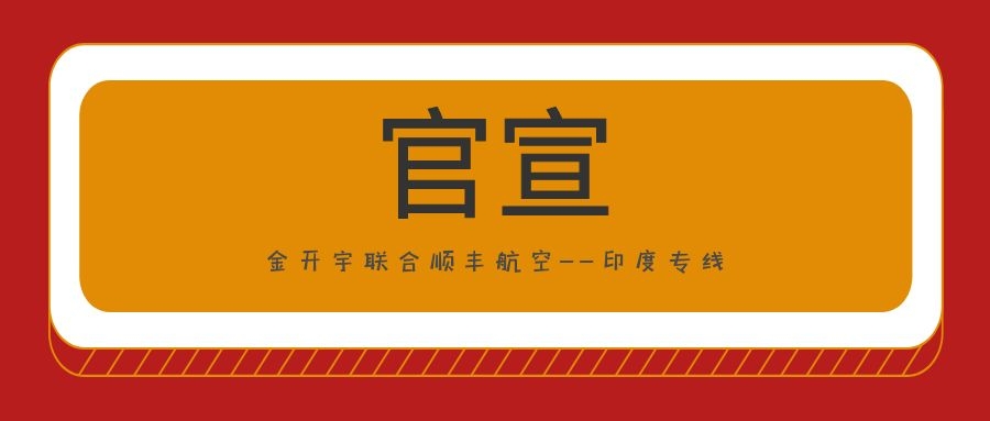 官宣——金开宇联合顺丰航空“印度专线”