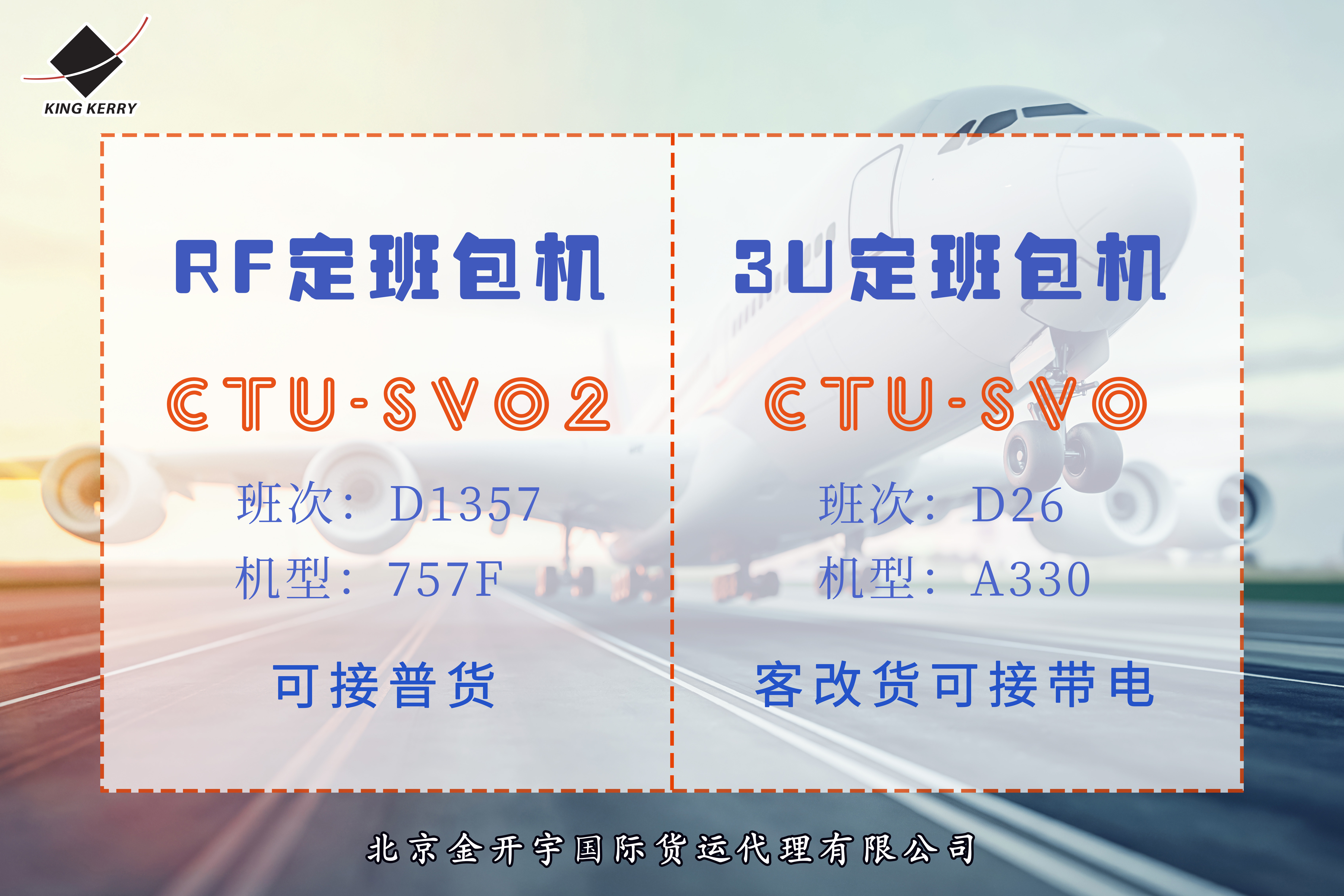 RF&3U莫斯科定班包机