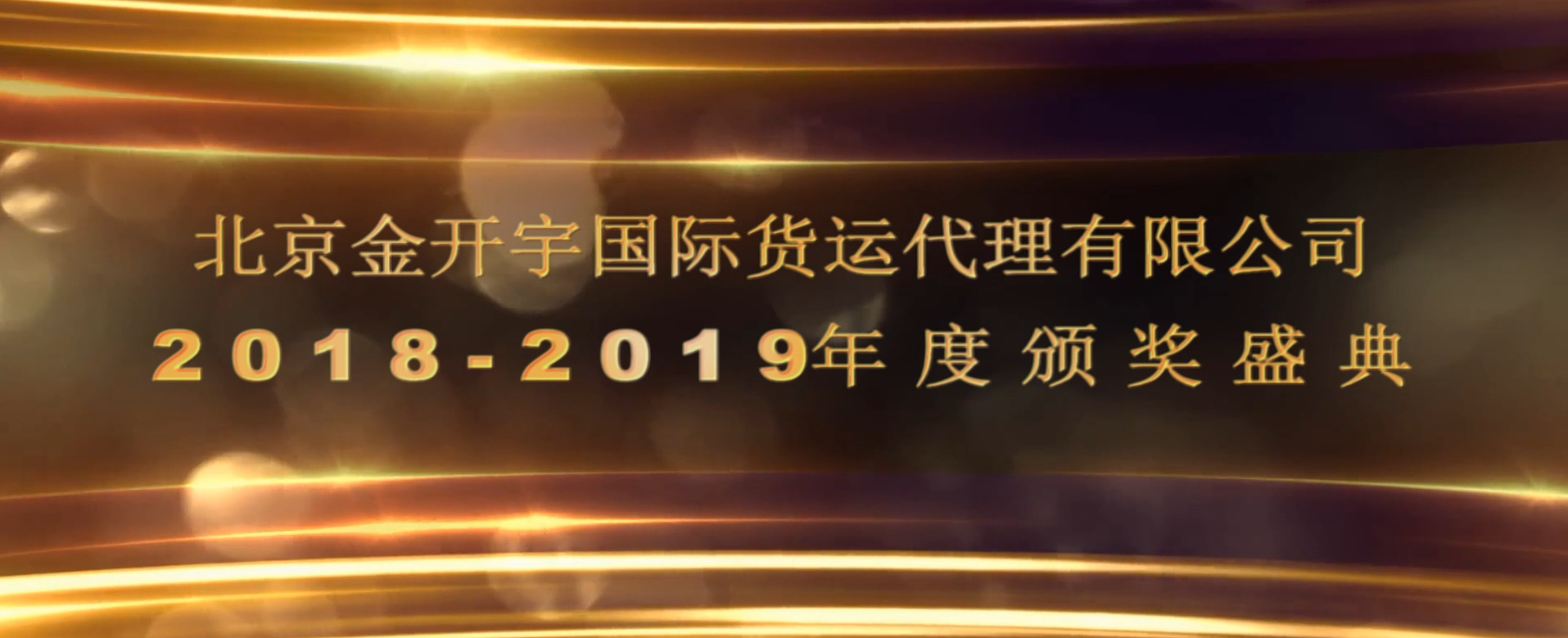 2018年度金开宇年会盛典